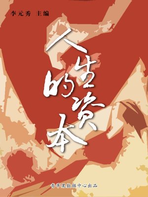 cover image of 人生的资本